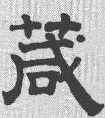 箴,趙孟𫖯 ,書法字典